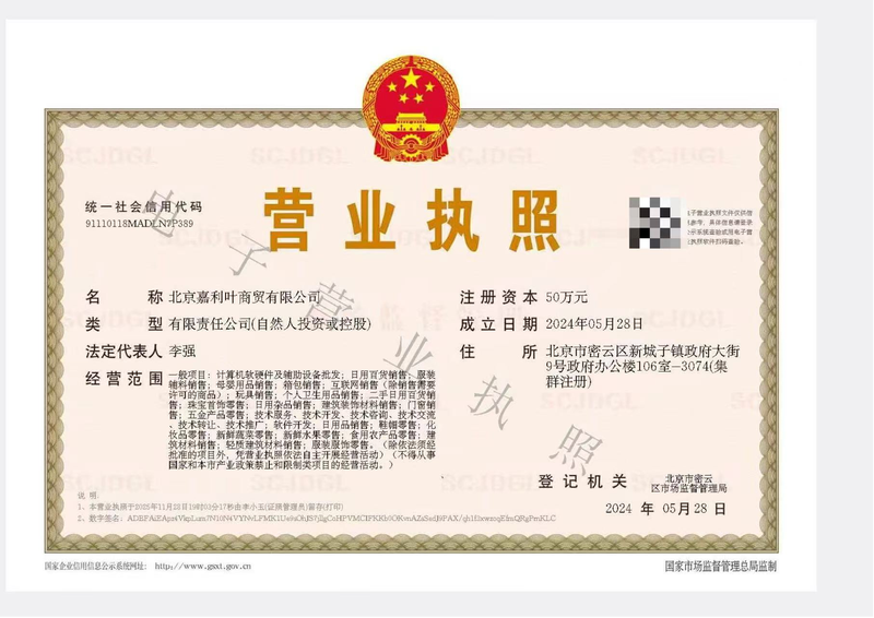 北京嘉利叶商贸有限公司营业执照。受访者供图