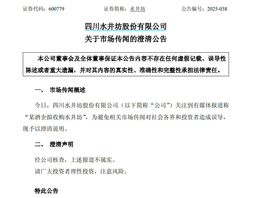 来源：水井坊公告