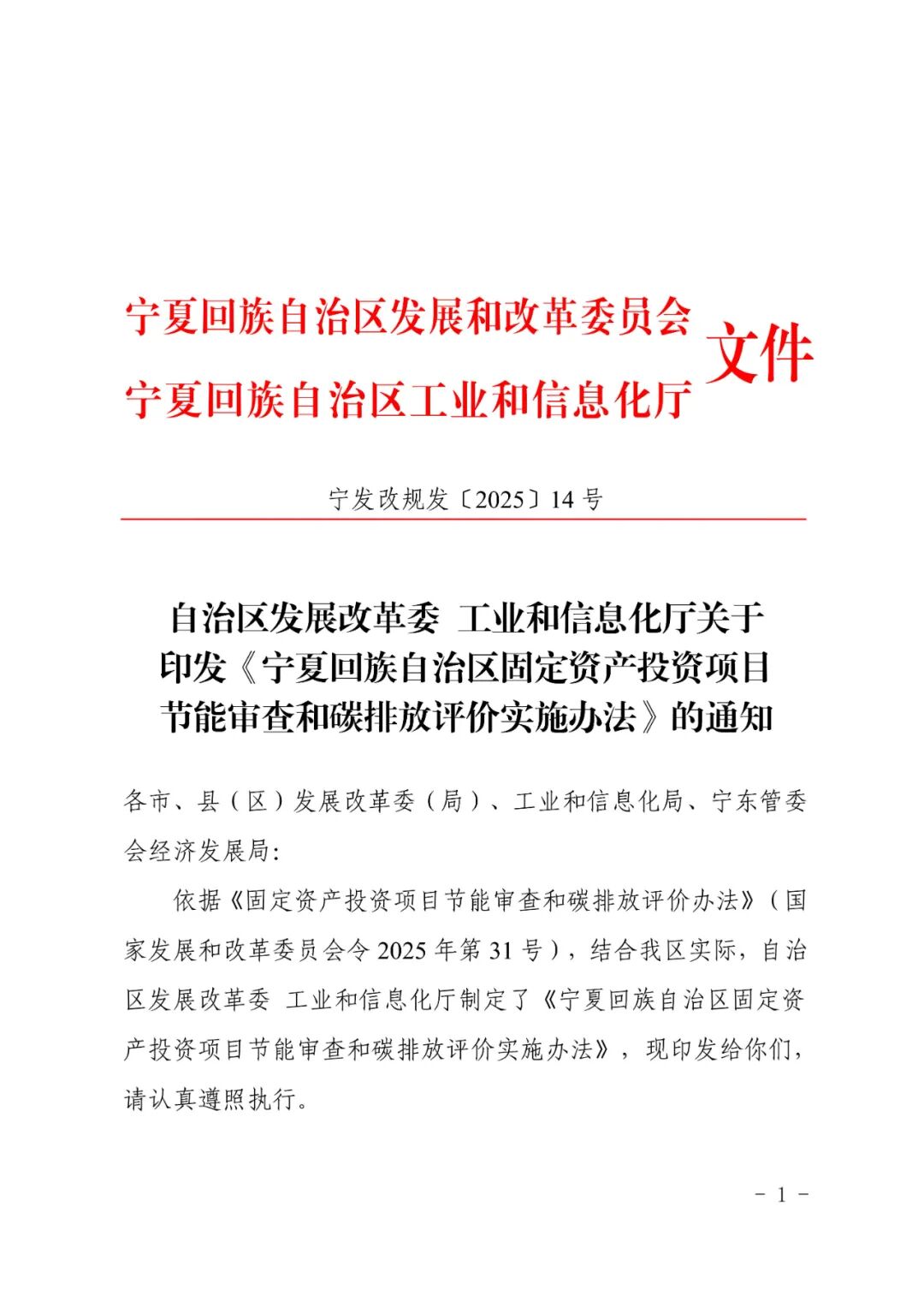 关于印发《宁夏回族自治区固定资产投资项目节能审查和碳排放评价实施办法》的通知|自治区_新浪财经_新浪网