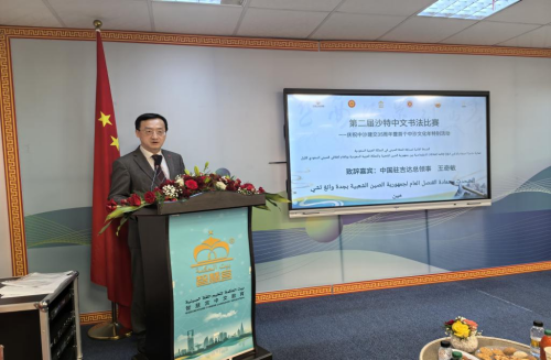 驻吉达总领事王奇敏出席第二届沙特中文书法比赛颁奖仪式