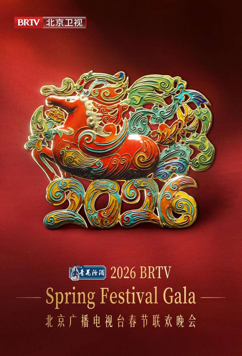 2026年北京台春晚主视觉发布,景泰蓝骏马迎春献瑞|春节联欢晚会_新浪财经_新浪网