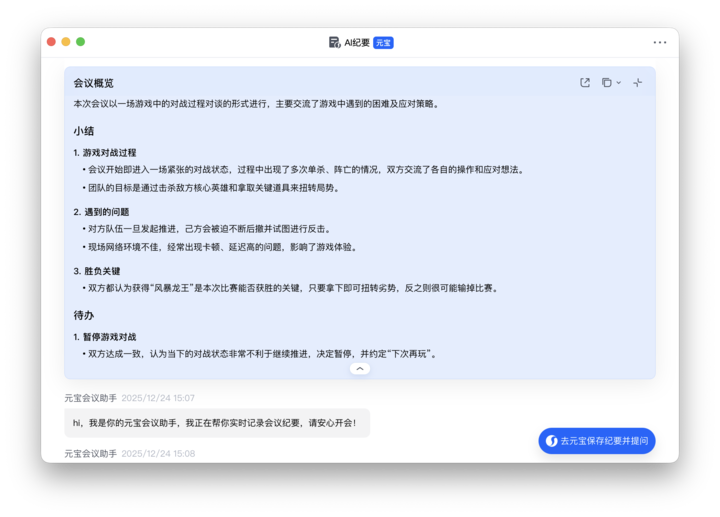 ▲ Hi，我是你的元宝会议助手，请安心开会
