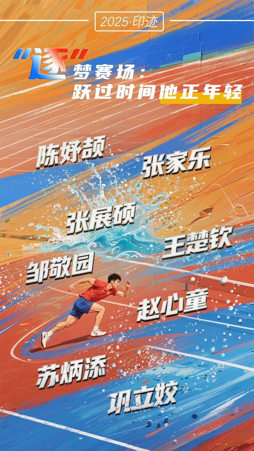 “逐”梦赛场：跃过时间他正年轻