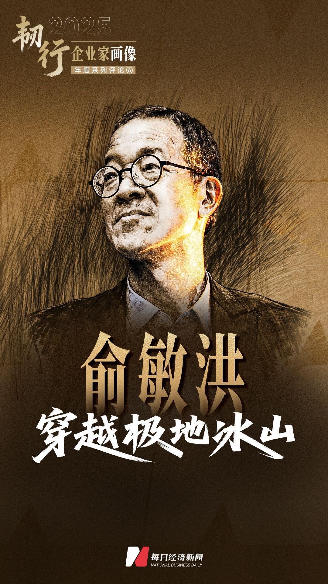 韧行2025：企业家画像⑥|俞敏洪：穿越极地冰山