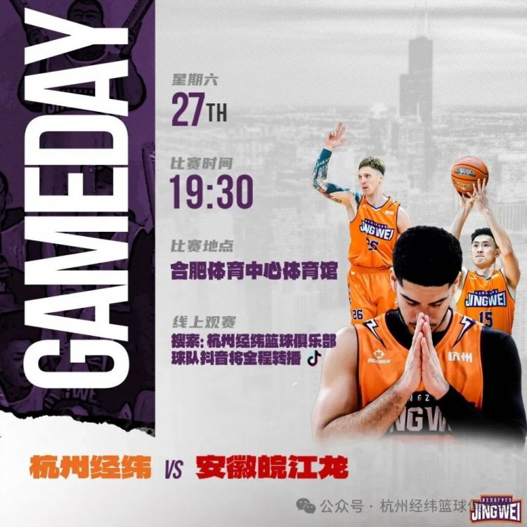 周六 19:30 杭州经纬对阵安徽皖江龙