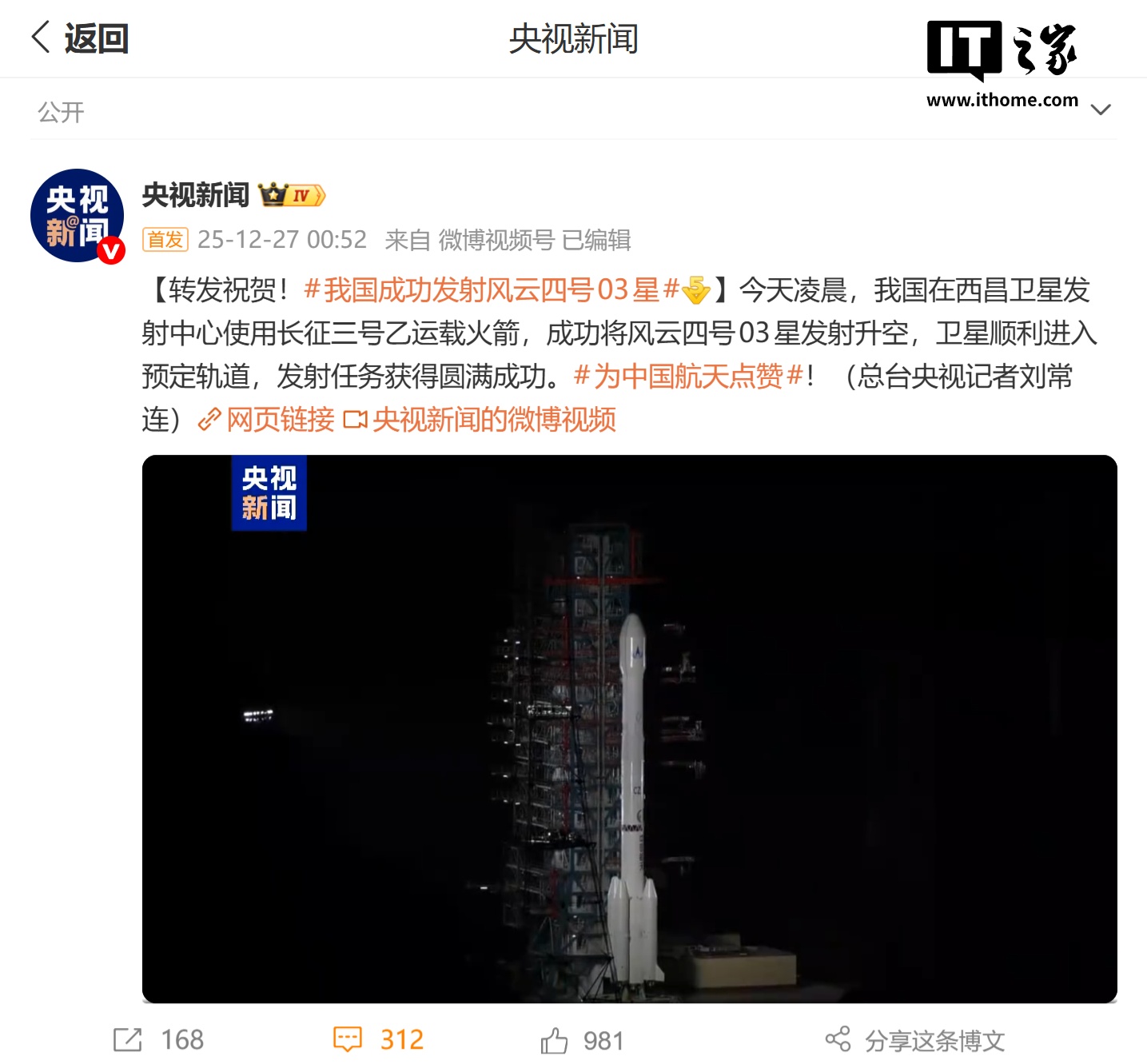 我国成功发射风云四号03 星