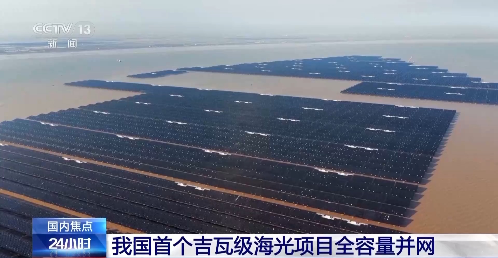 全球最大！我国首个百万千瓦级海上光伏项目全容量并网