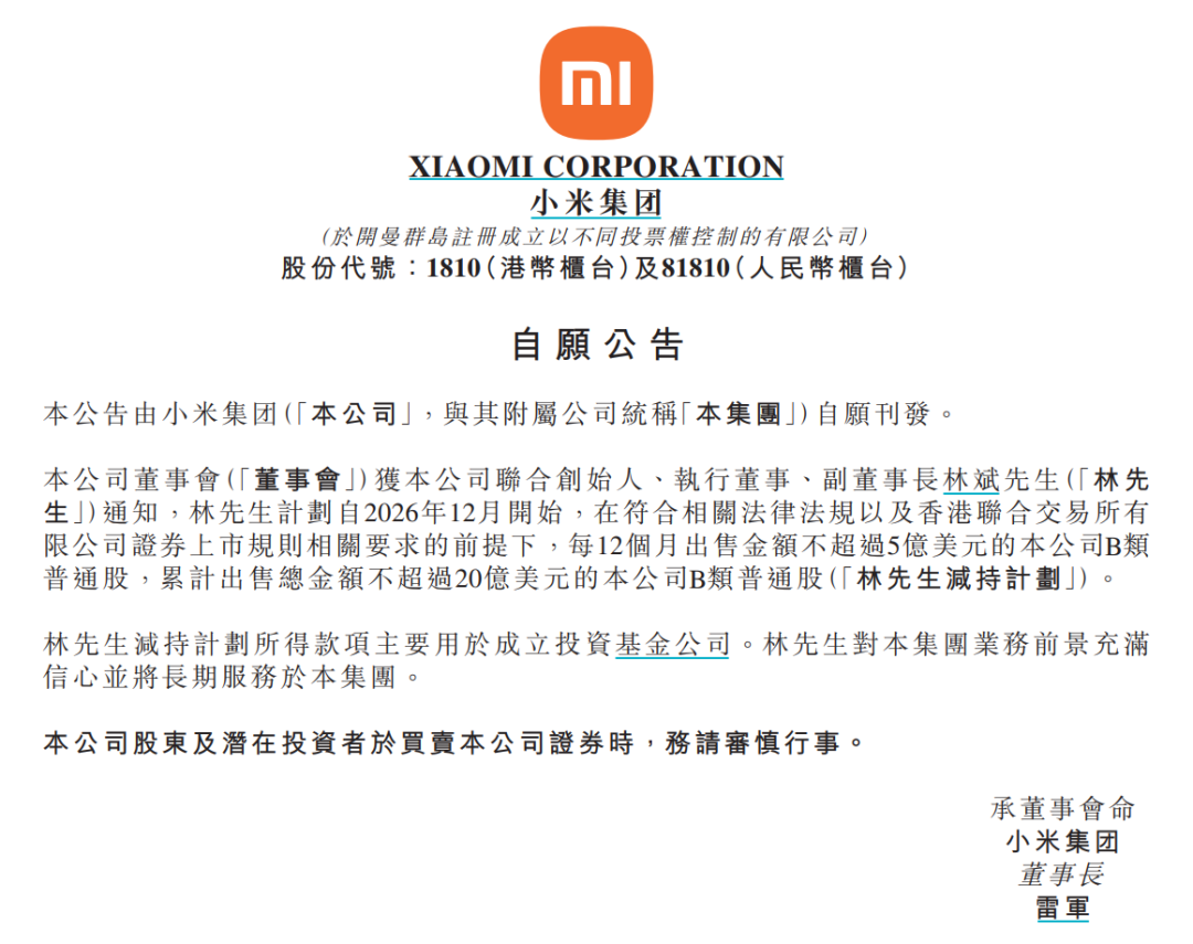 小米集团大消息！林斌拟减持股份，知情人士透露