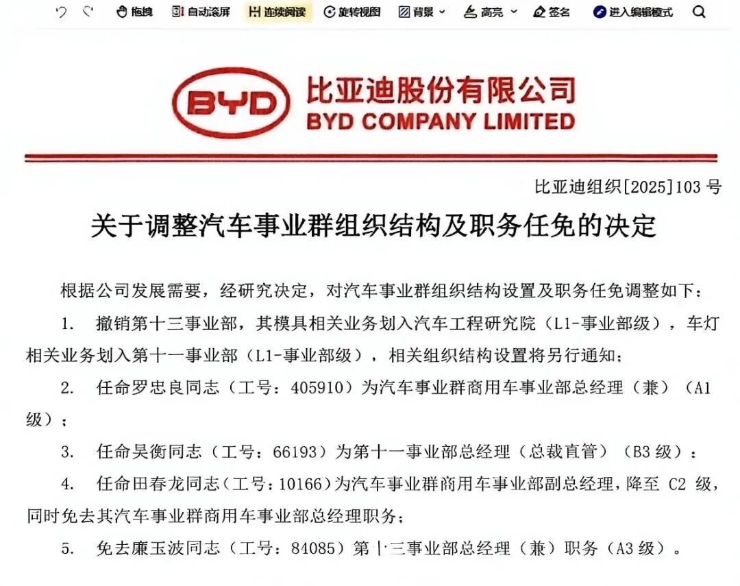 撤销第13事业部！比亚迪组织架构大调整