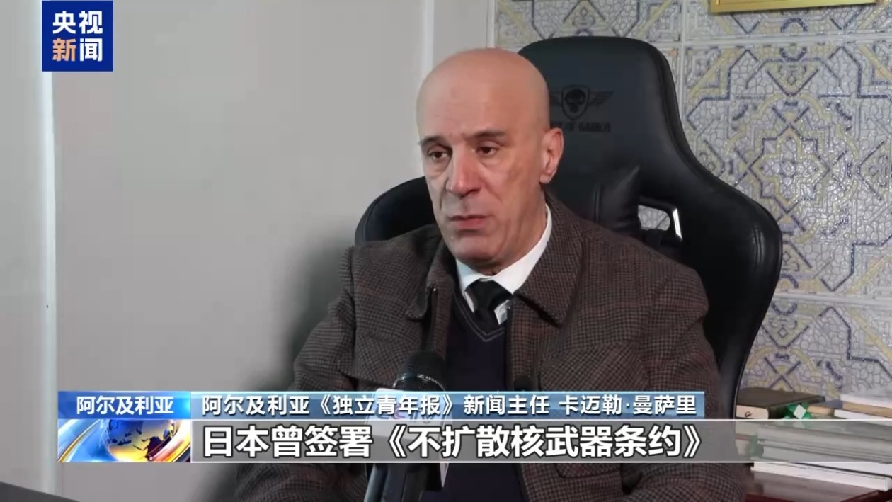 阿尔及利亚媒体人士：高市错误言论不尊重中国主权