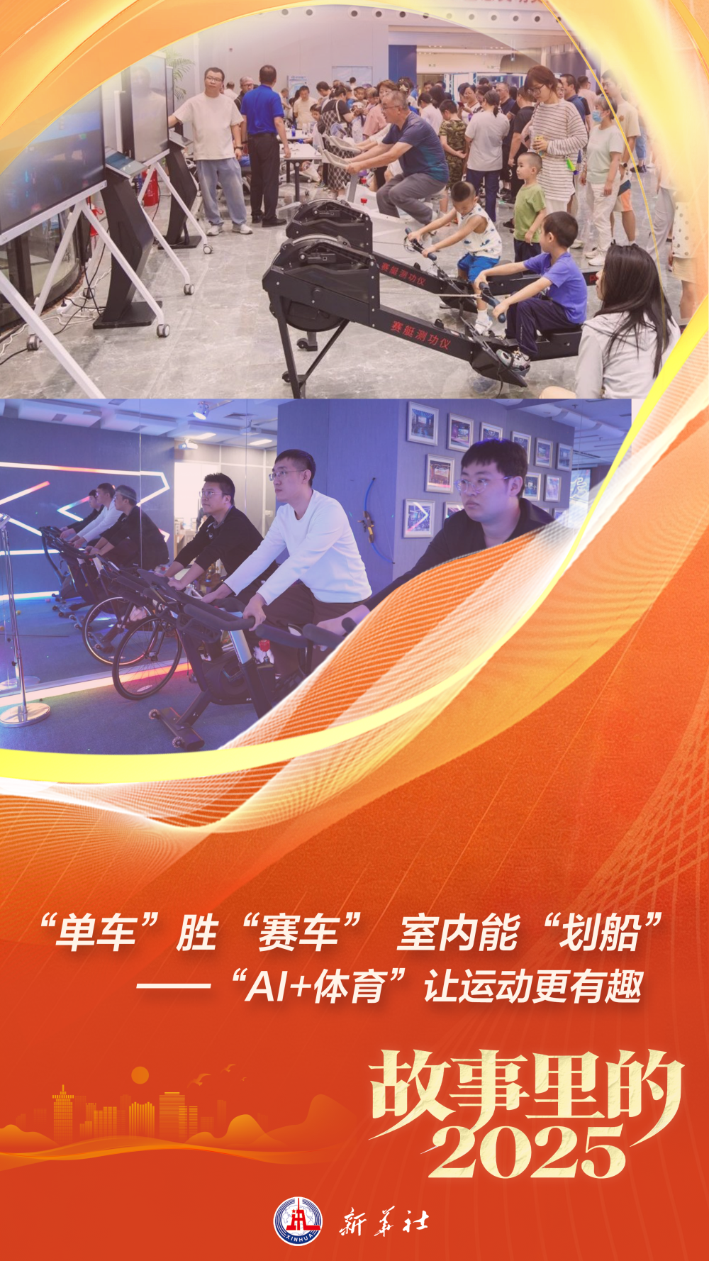 “单车”胜“赛车” 室内能“划船”——“AI+体育”让运动更有趣 - 新浪财经