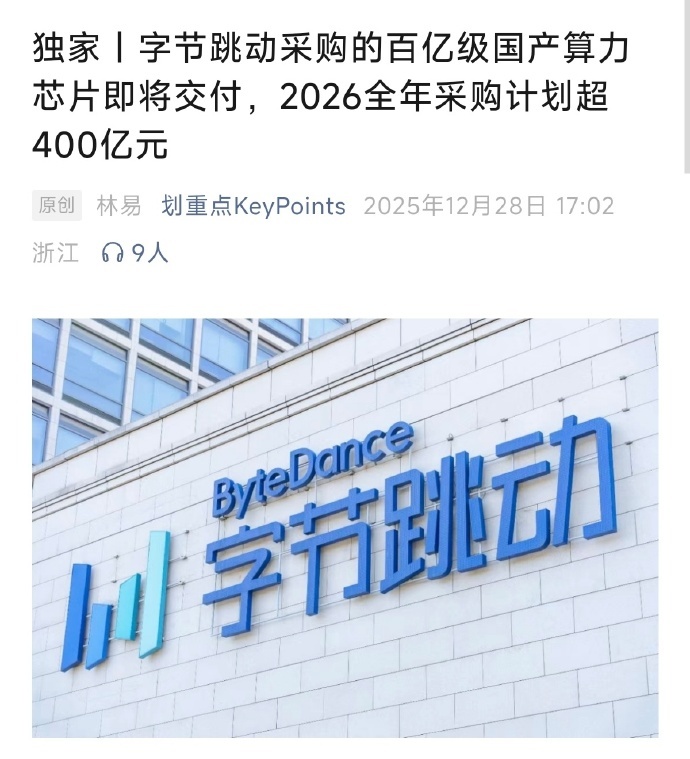 曝字节跳动 2026 年将从华为采购昇腾芯片，订单总额或超 400 亿元