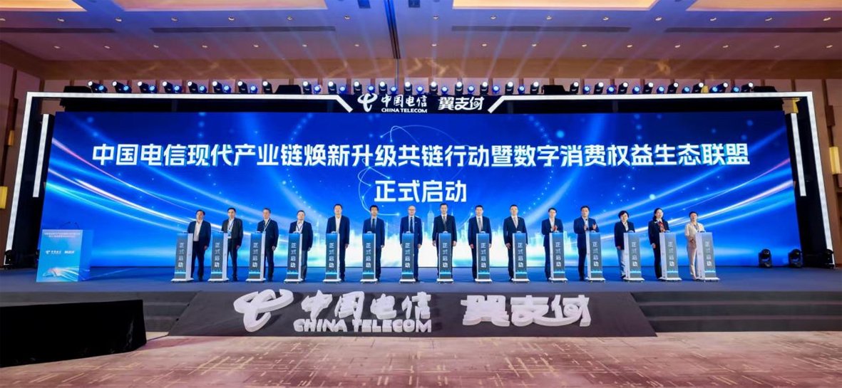 中国电信现代产业链焕新升级共链行动暨数字消费权益生态联盟启动仪式