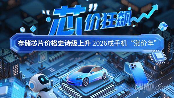 存储芯片价格史诗级上升 2026成手机“涨价年”
