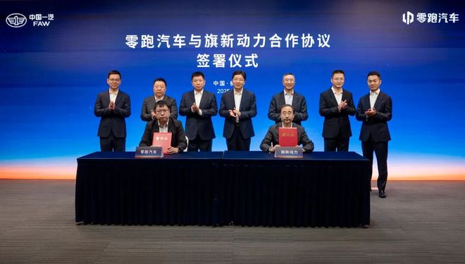 ▲旗新动力与零跑汽车签署合作协议