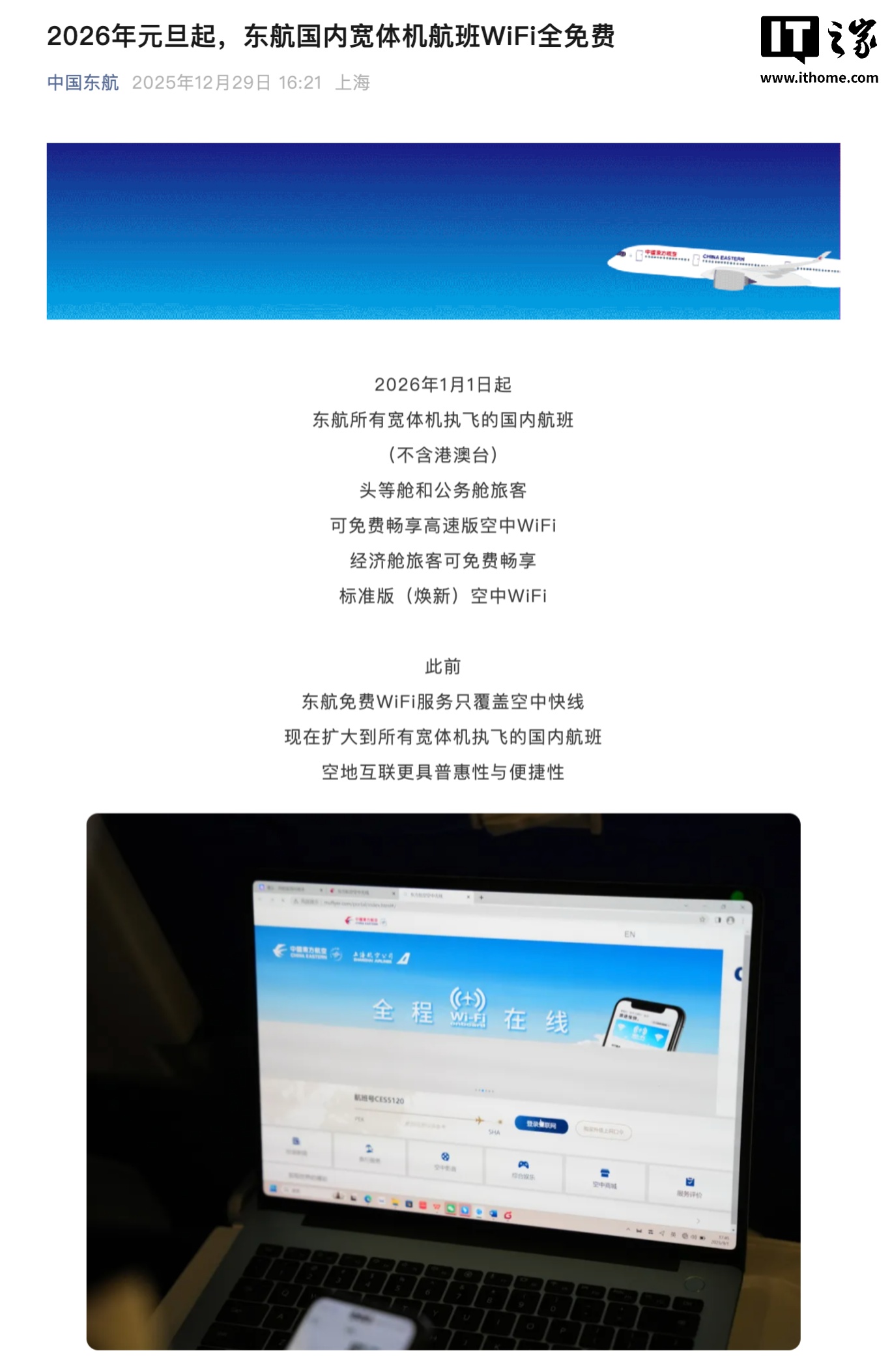 2026 年元旦起，东航国内宽体机航班Wi-Fi 全免费
