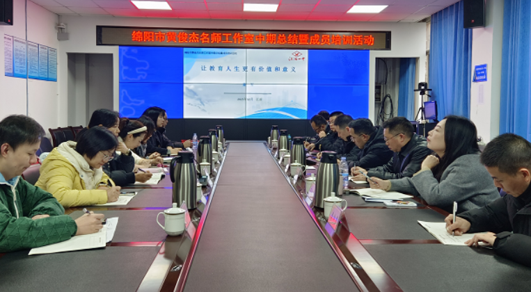 绵阳市黄俊杰名师工作室中期总结暨成员培训活动在江油一中举行|绵阳市_新浪财经_新浪网