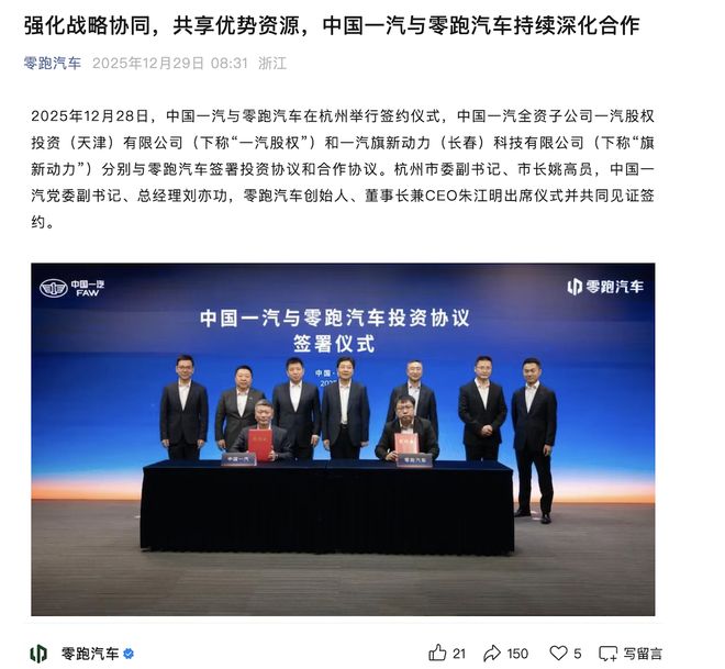 ▲零跑官宣与一汽深化合作