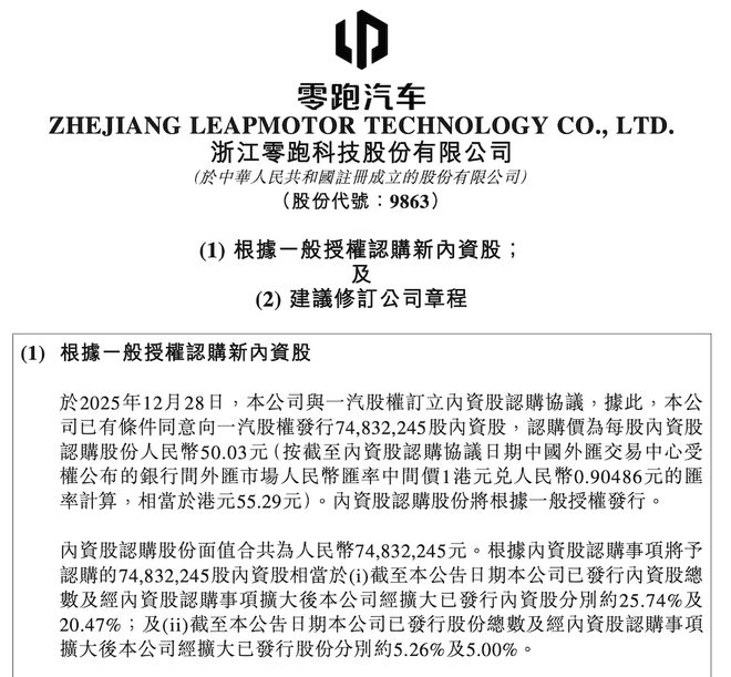 ▲零跑与一汽股权订立内资股认购协议