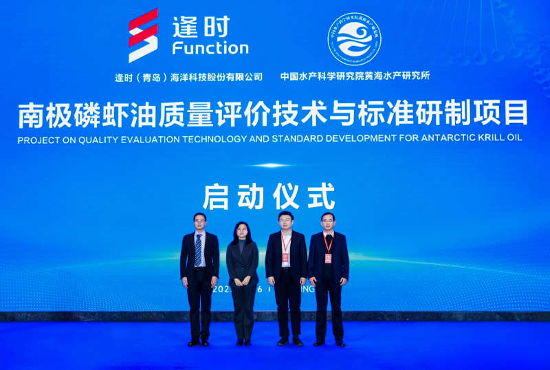 （逢时科技联合黄海所启动的南极磷虾油质量评价技术与标准研制项目）