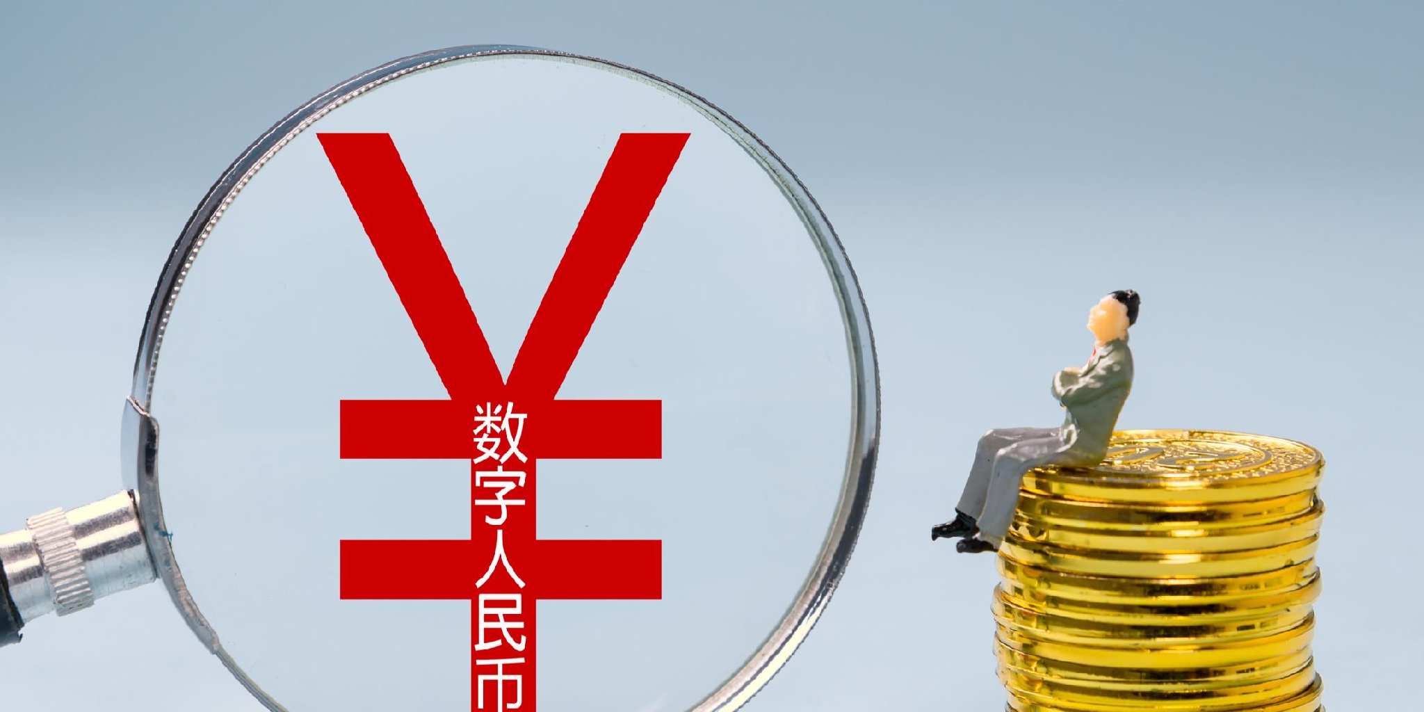 中国人民银行副行长陆磊：守正创新稳步发展数字人民币