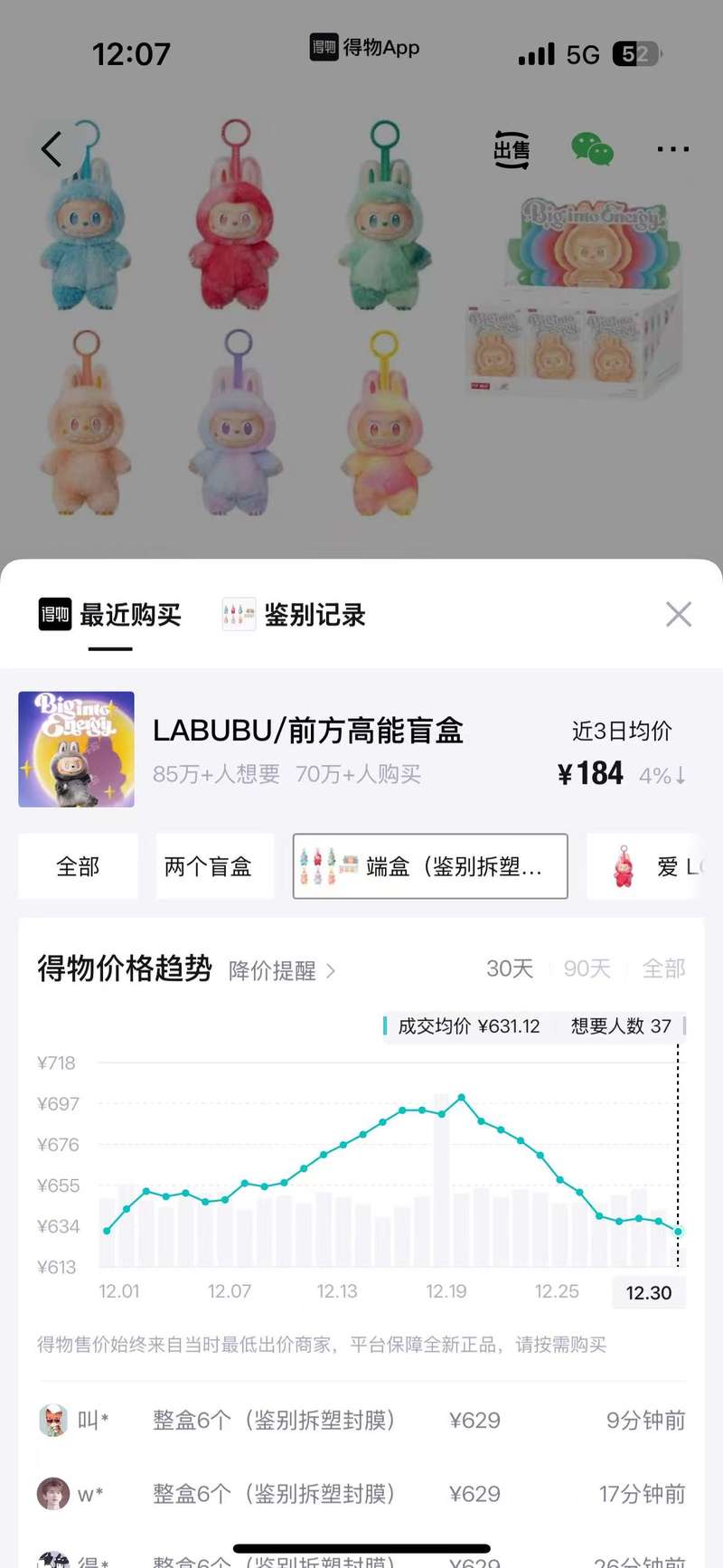 Labubu 3.0前方高能系列端盒款价格自12月19日起持续下跌。得物APP截图