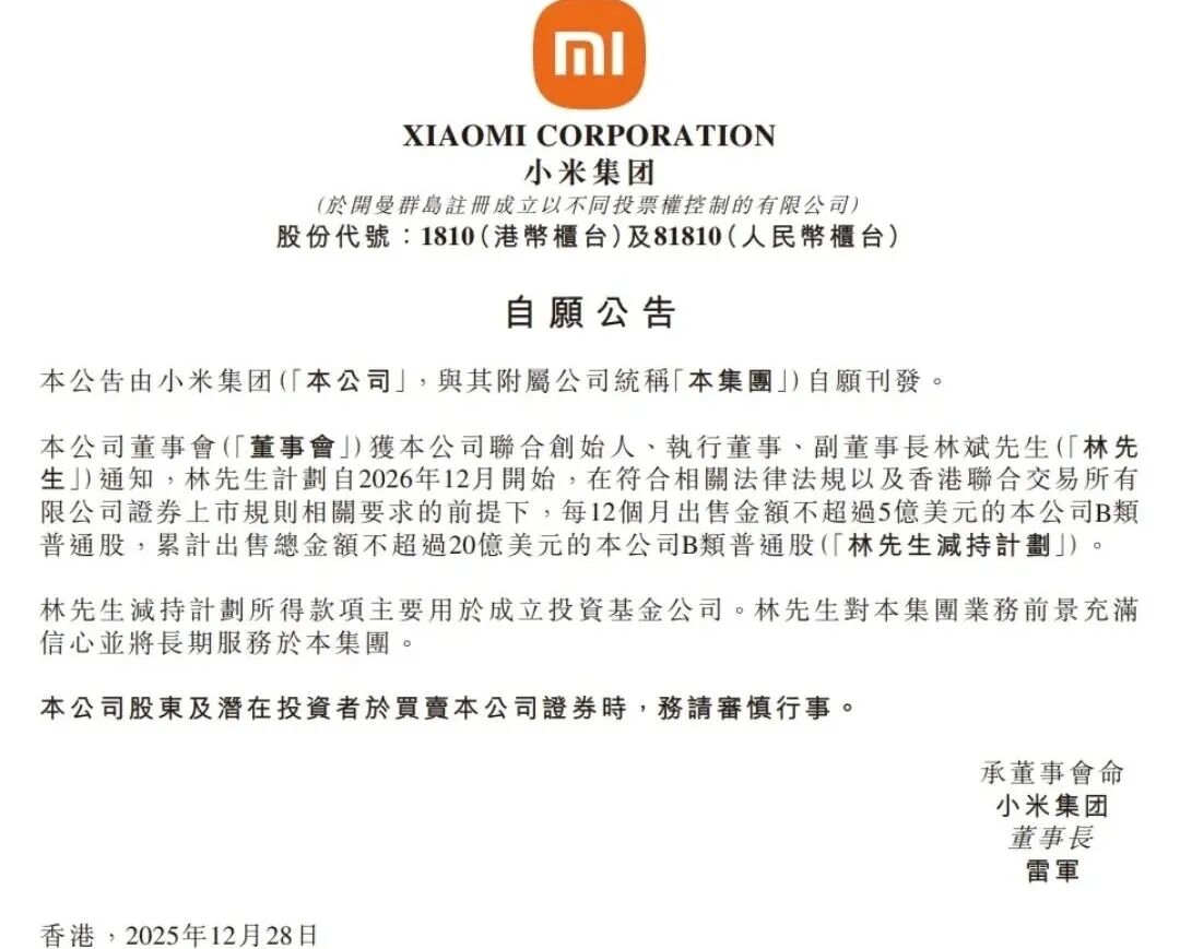 祖籍潮汕的小米“二号人物”，拟减持不超20亿美元股票，此前套现超85亿港元