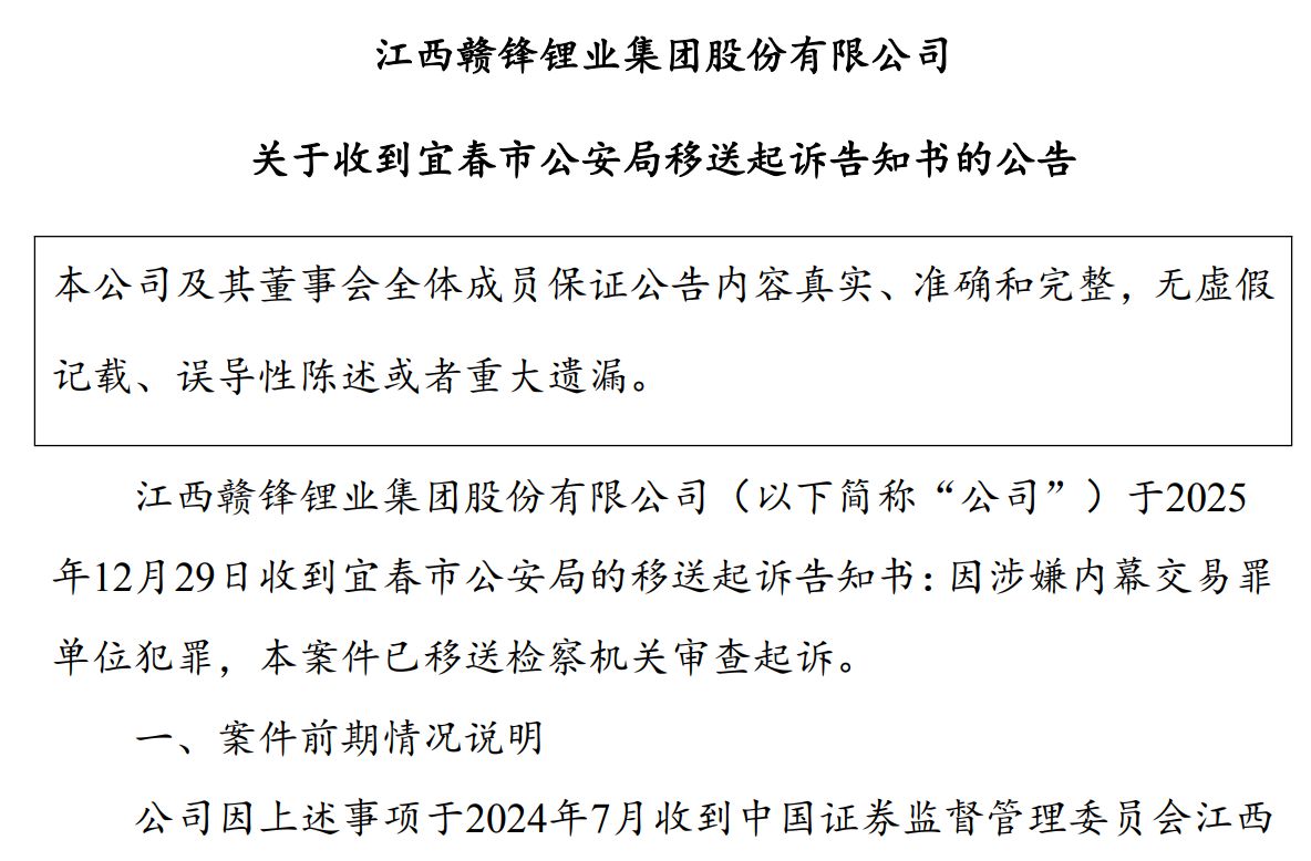 从行政处罚到司法追责！赣锋锂业涉嫌内幕交易罪单位犯罪被起诉，此前公司及高管曾被罚没400余万元
