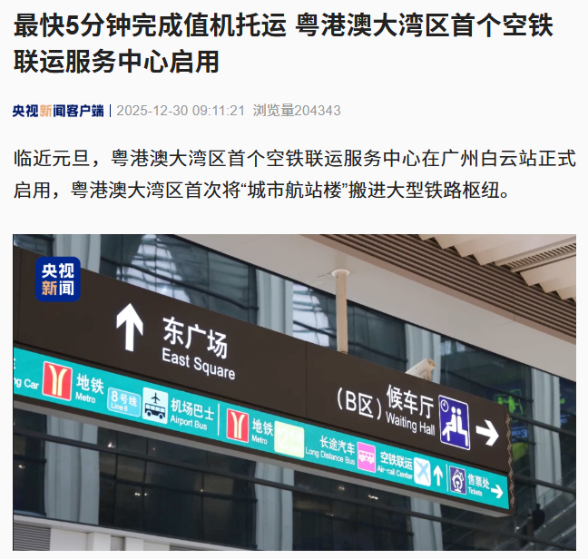 粤港澳大湾区首个空铁联运服务中心启用,最快 5 分钟完成值机托运_新浪科技_新浪网