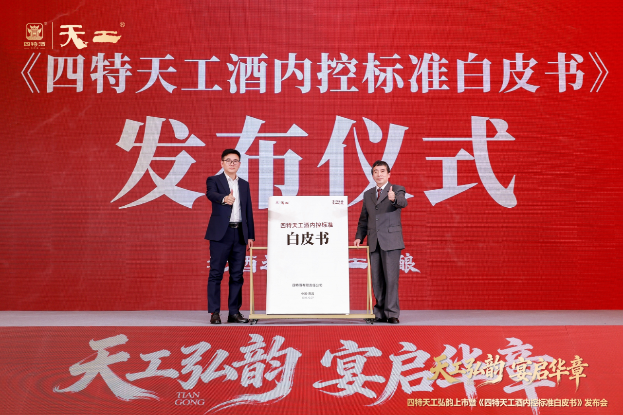 ▲四特酒有限责任公司副总经理陈彦龙（左）、江西食品工业协会秘书长陈叔然（右）共同发布白皮书