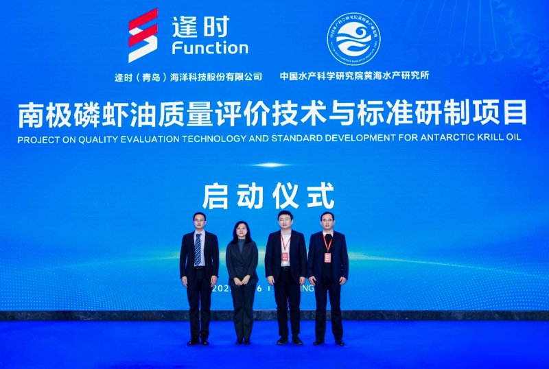 （逢时科技联合黄海所启动的南极磷虾油质量评价技术与标准研制项目）