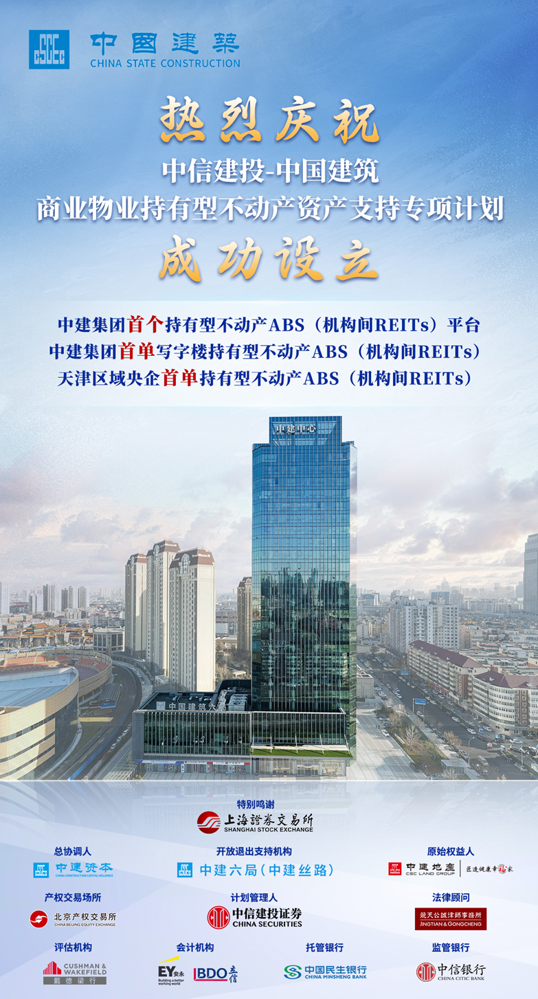 中建集团首个机构间REITs平台完成设立|REITs_新浪财经_新浪网