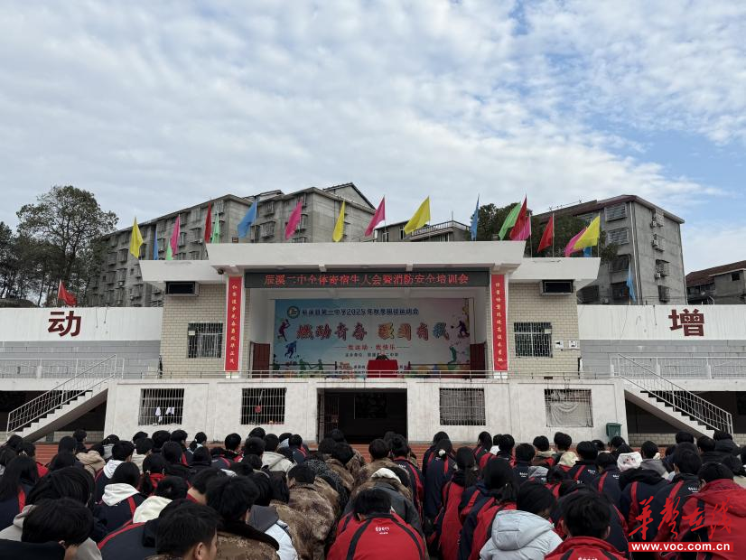 筑牢安全防线 护航寄宿生活 辰溪县第二中学召开全体寄宿生大会暨消防