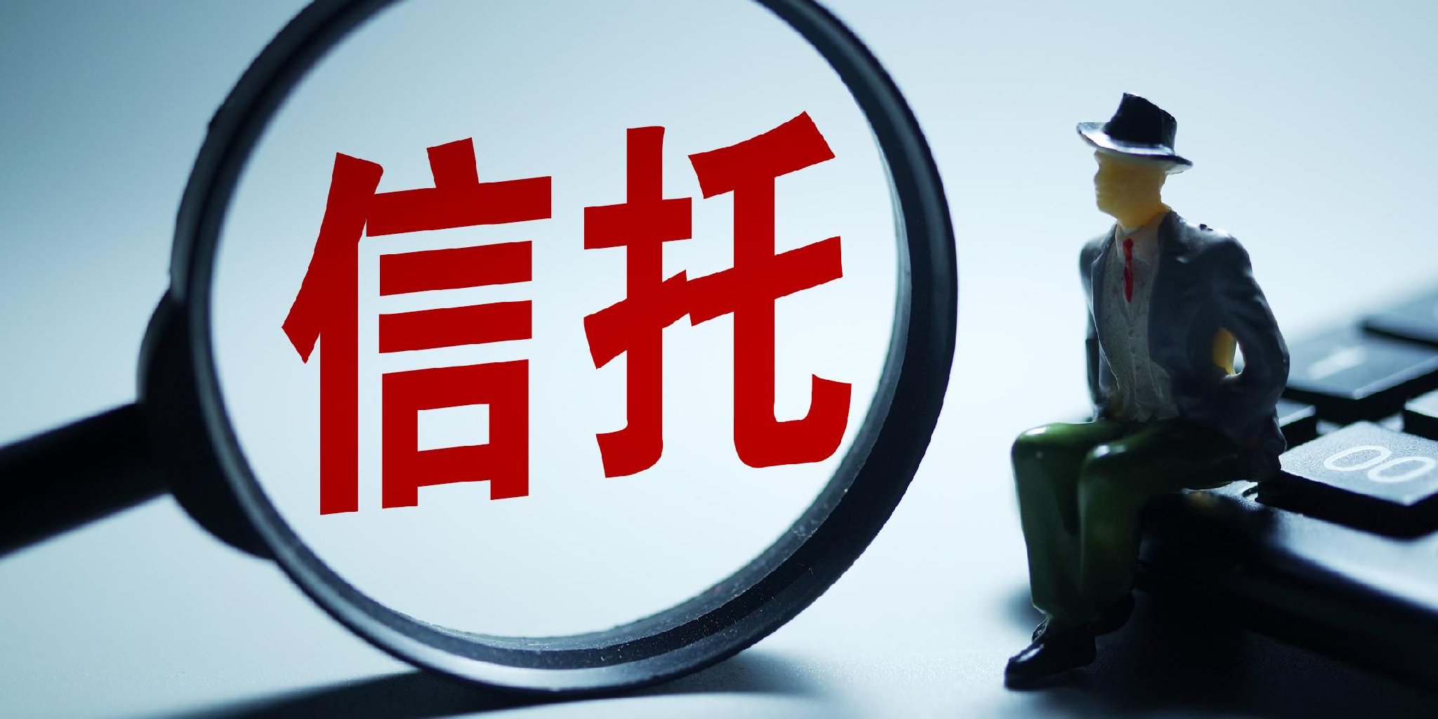 2025年度信托行业十大关键词|信托业_新浪财经_新浪网