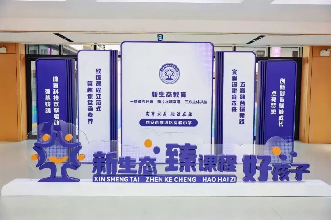 新生态赋能多元发展臻教育书写育人担当——雁塔区实验小学教育教学成果展暨2026迎新活动