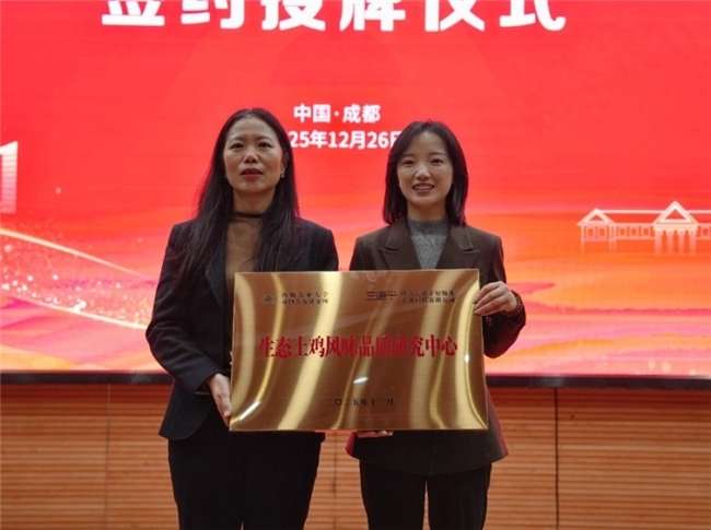 （生态土鸡风味品质研究中心签约授牌）