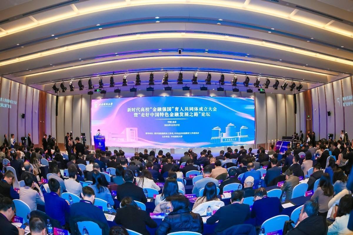 新时代高校“金融强国”育人共同体成立