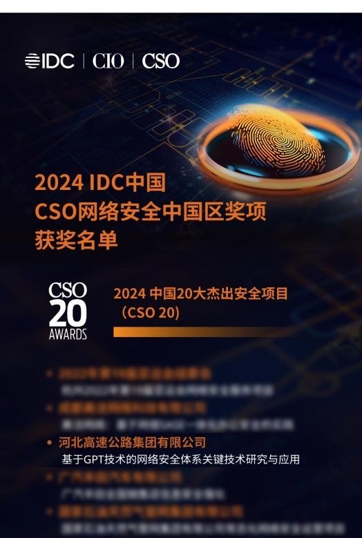荣获“2024 IDC中国20大杰出安全项目（CSO 20）”