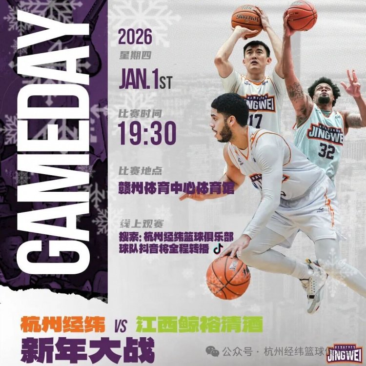 元旦19:30 对阵江西鲸裕清酒