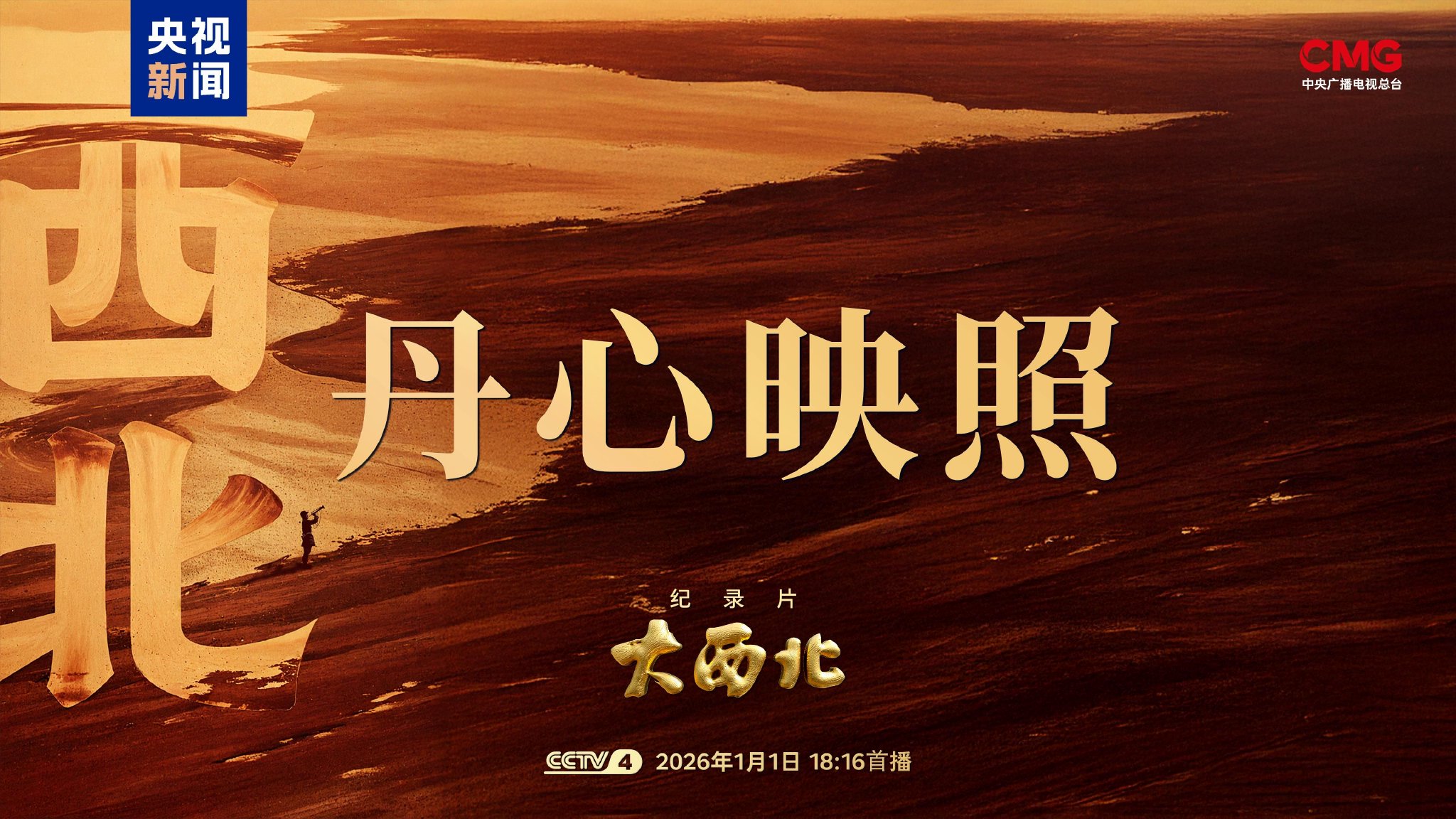 我国首颗原子弹为什么叫“争气弹” 《大西北》今晚揭秘