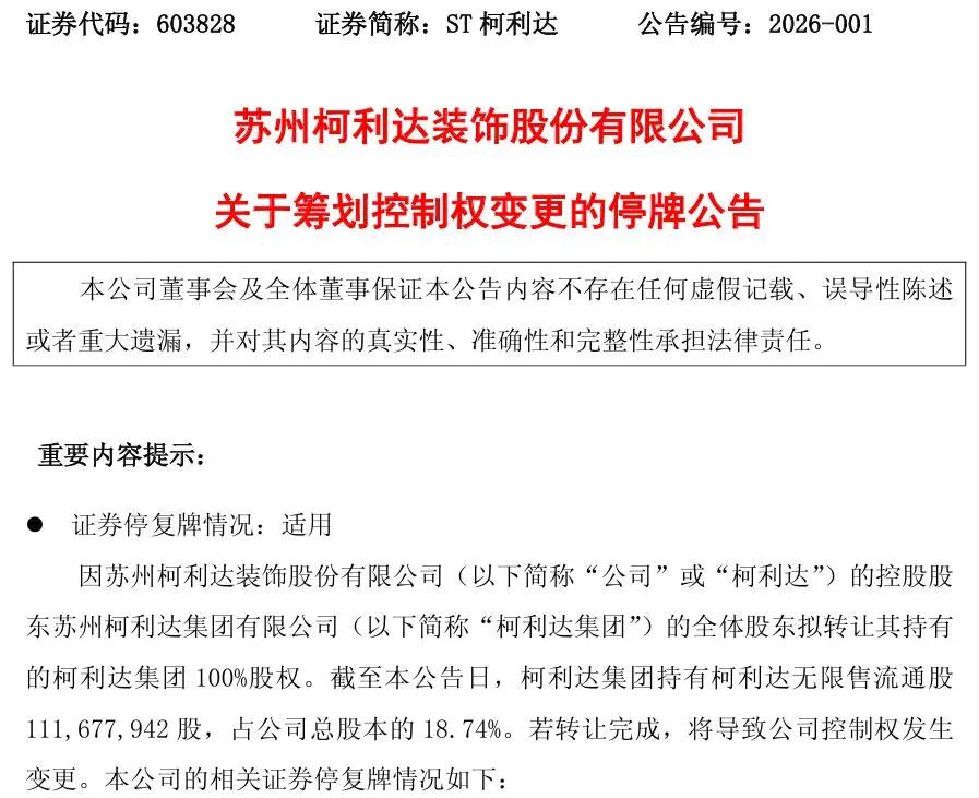 603828，筹划控制权变更，停牌！