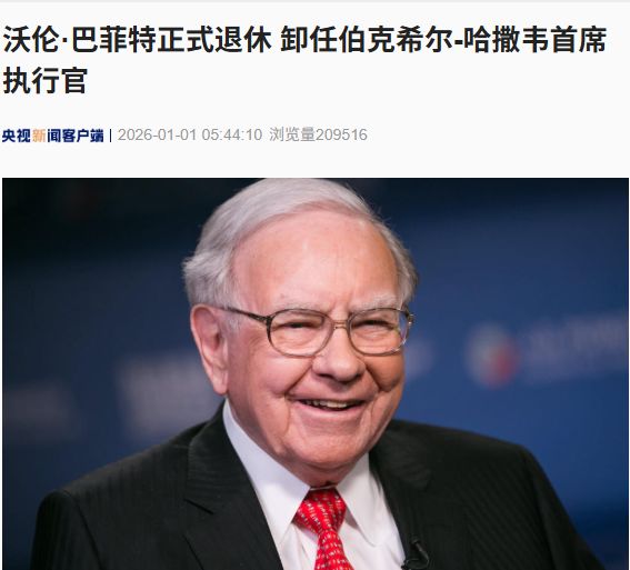 95岁巴菲特正式退休，卸任伯克希尔-哈撒韦首席执行官！曾透露“终于感受到了自己的年龄” 看不清字