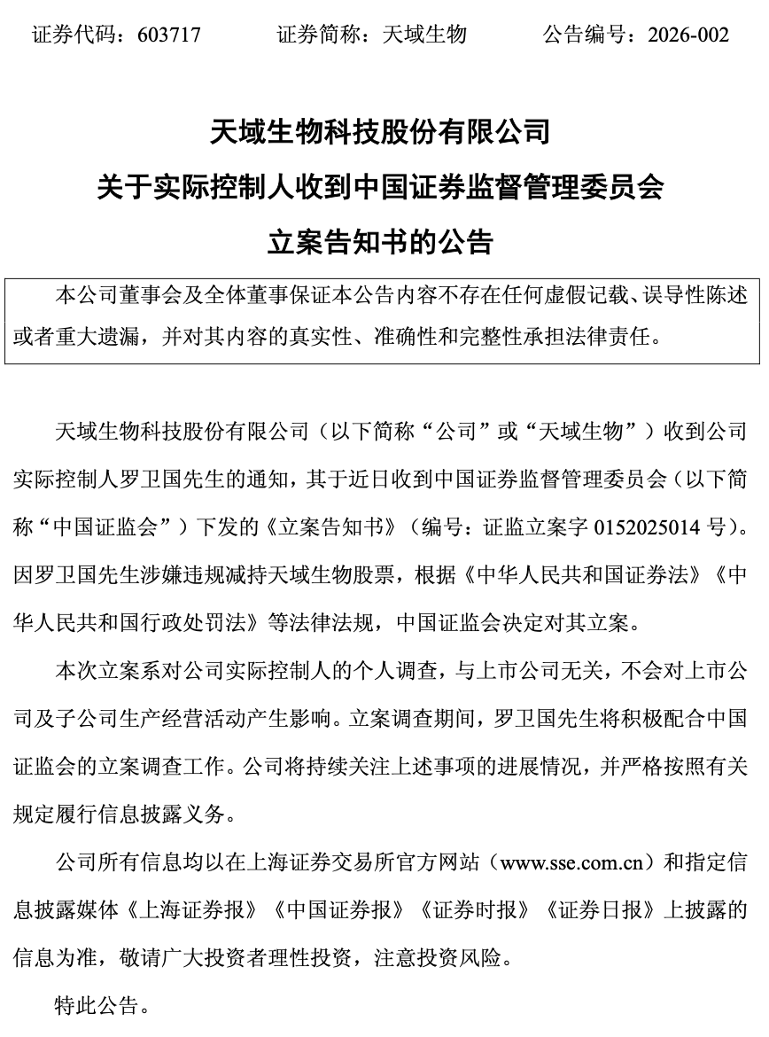 “独掌”大权即遭立案调查！天域生物实控人罗卫国涉嫌违规减持