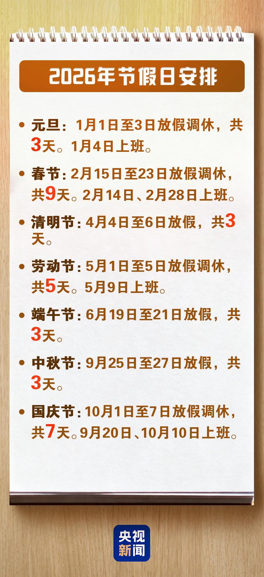 2026年放假通知：今年多5天假！