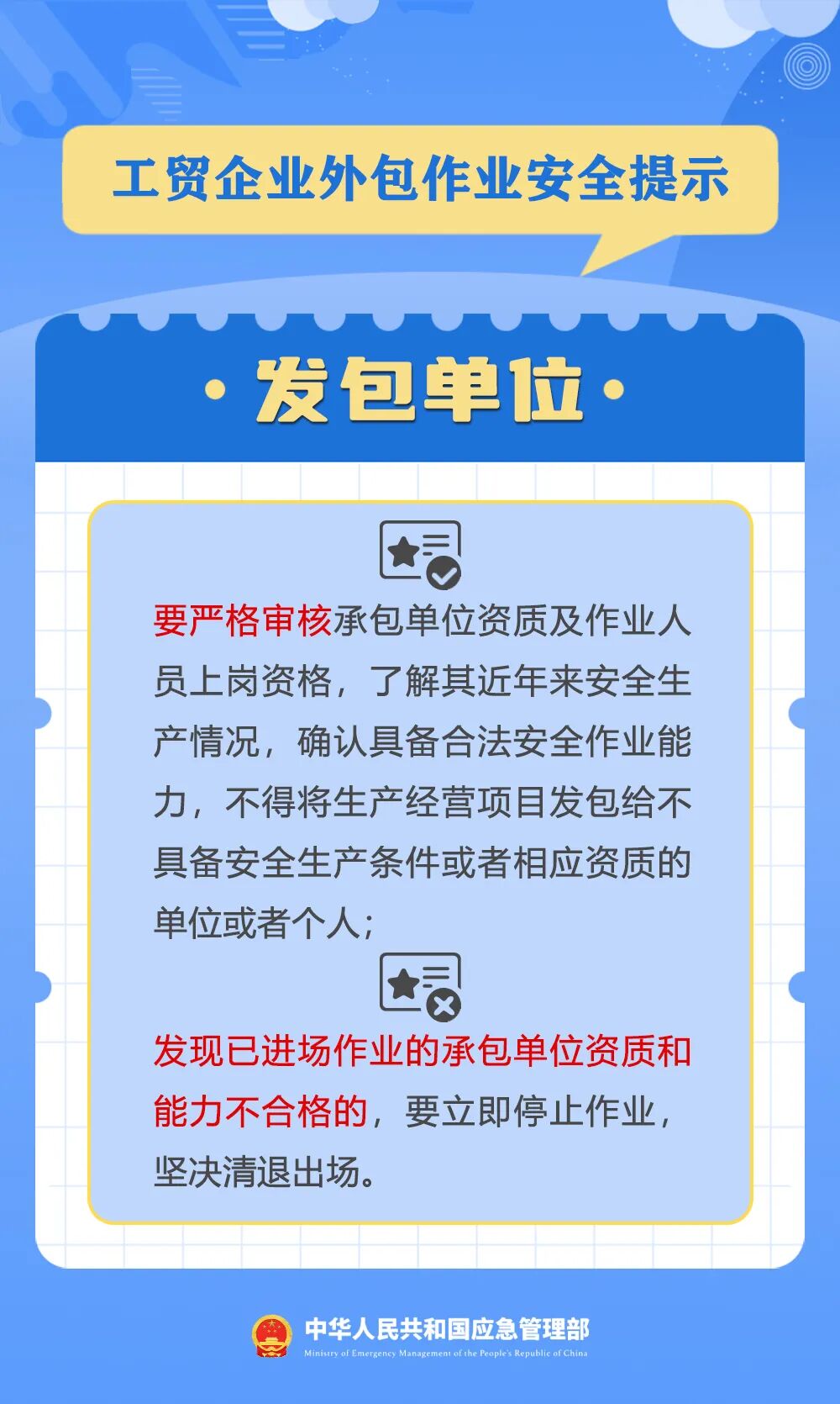 应急管理部发布工贸企业外包作业安全提示