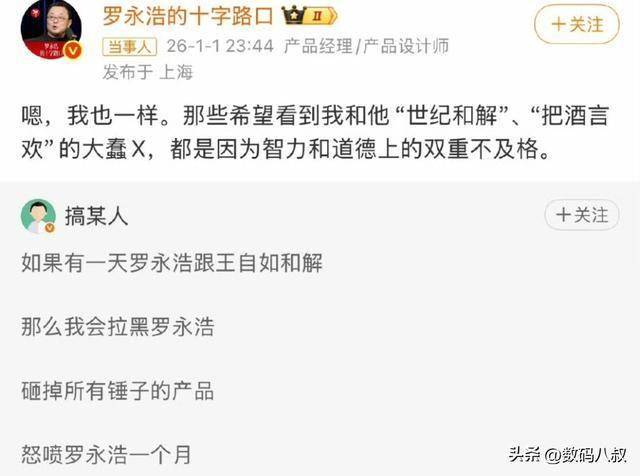 罗永浩拒和王自如和解，十年恩怨再掀波澜