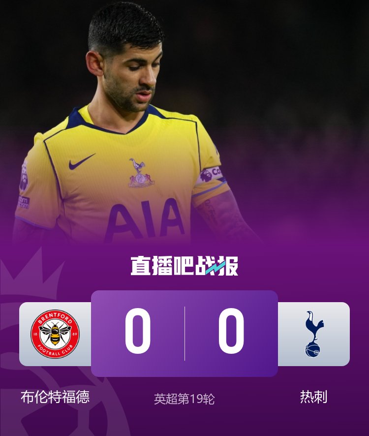 近4轮1胜！热刺0-0闷平布伦特福德 维卡里奥神扑罗梅罗造争议判罚