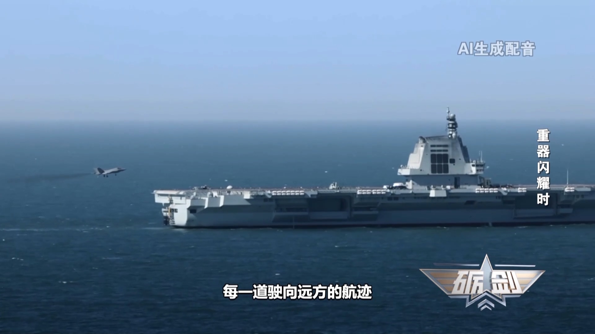 2026年，福建舰将继续向南向深蓝、解锁新成就。（来源：总台国防军事频道《砺剑》栏目）