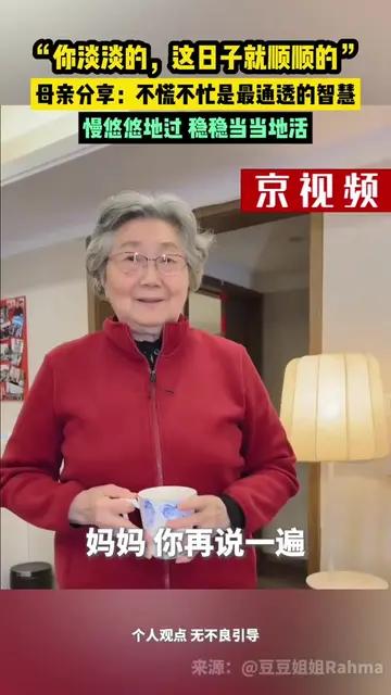 “你淡淡的，这日子就顺顺的”，母亲分享：不慌不忙是最通透的智慧