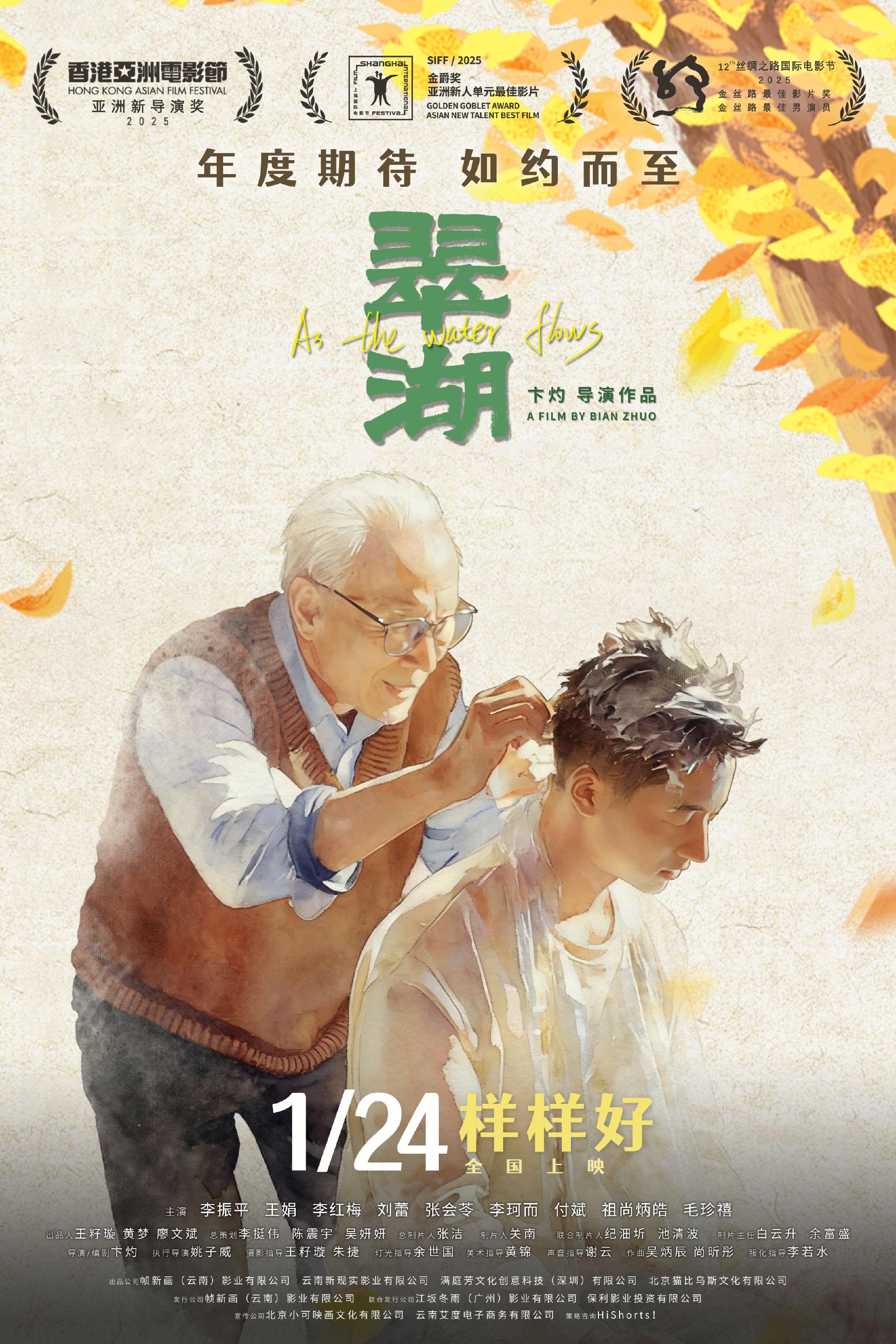 影片《翠湖》定档海报。